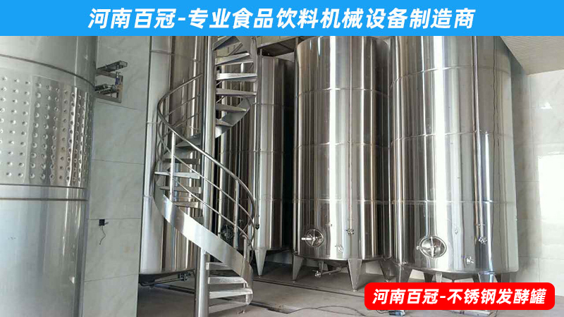 全套酵素飲料，乳酸飲料，果酒果醋飲料生產設備之飲料發酵罐